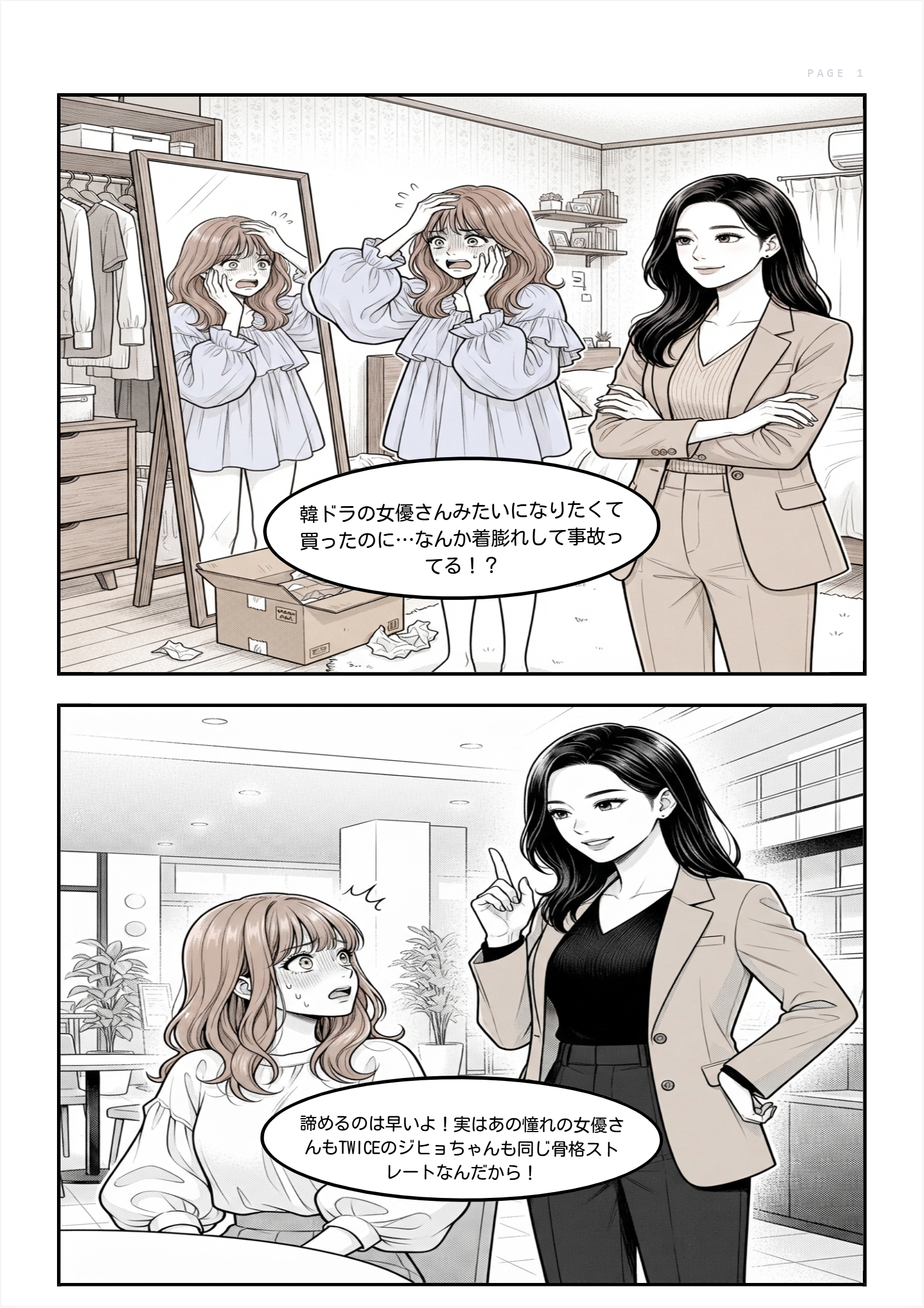 骨ストでも諦めない!韓国ファッション垢抜けの法則 Page 1