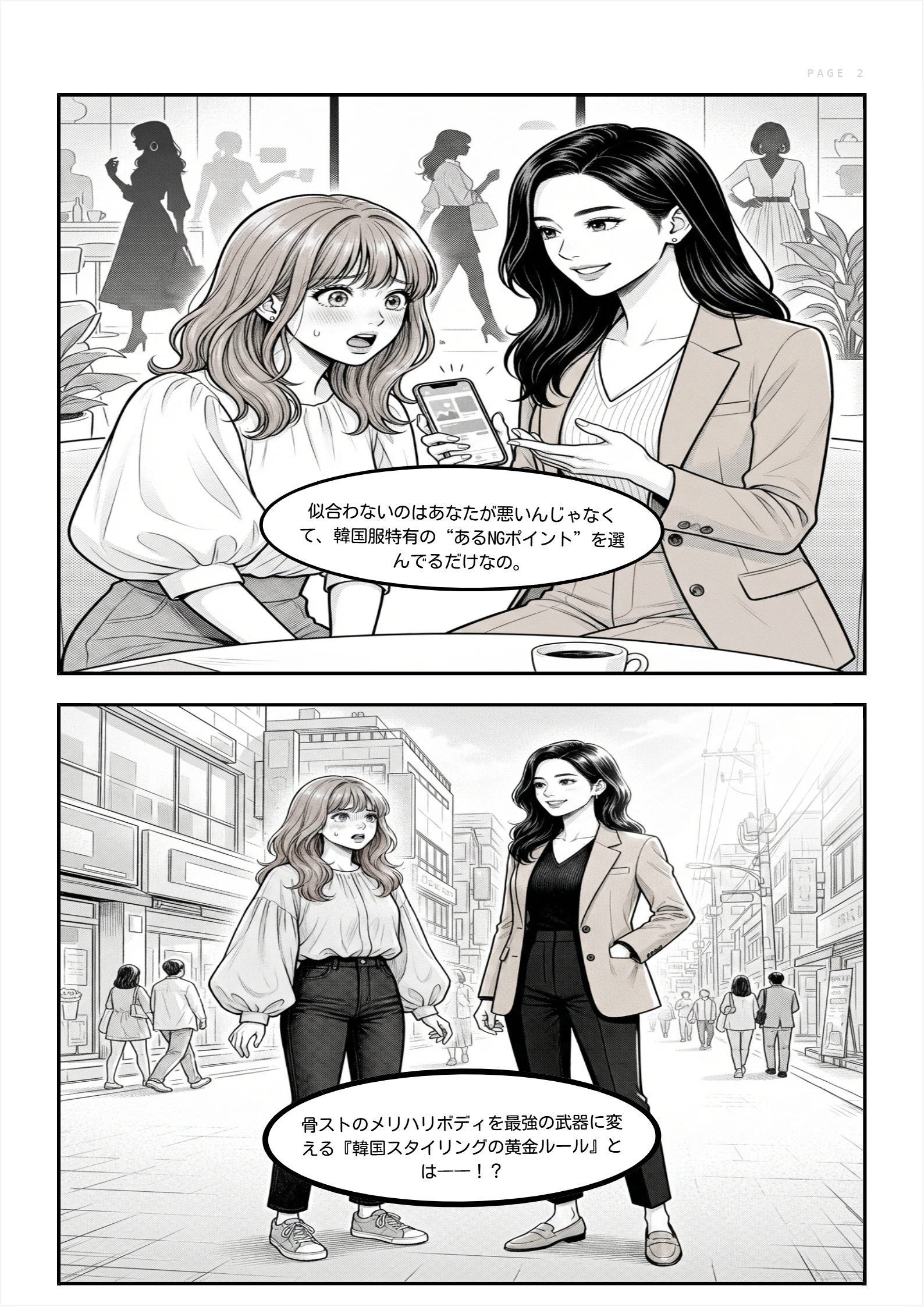 骨ストでも諦めない!韓国ファッション垢抜けの法則 Page 2