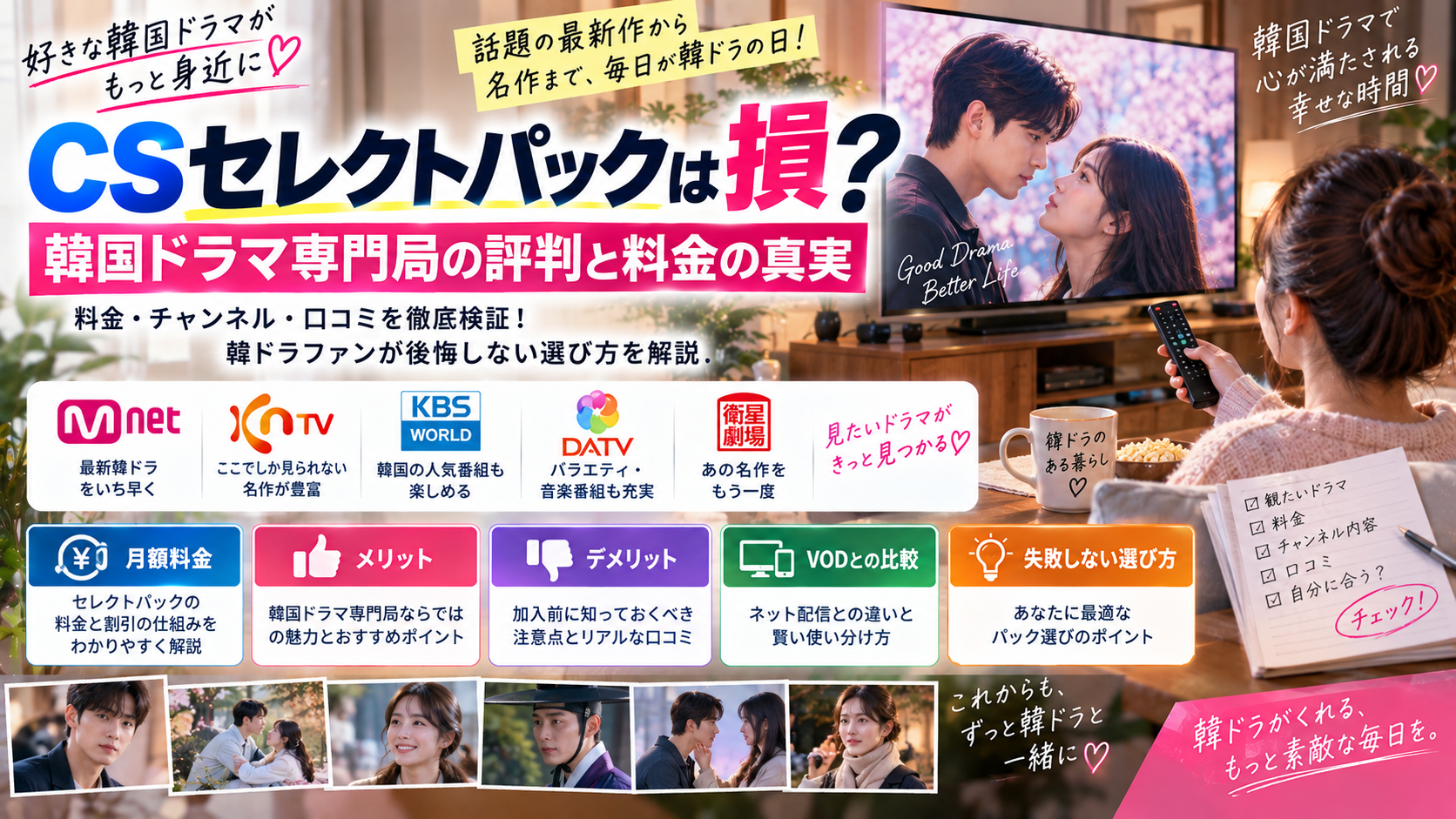 CSセレクトパックは損？韓国ドラマ専門局の評判と料金の真実