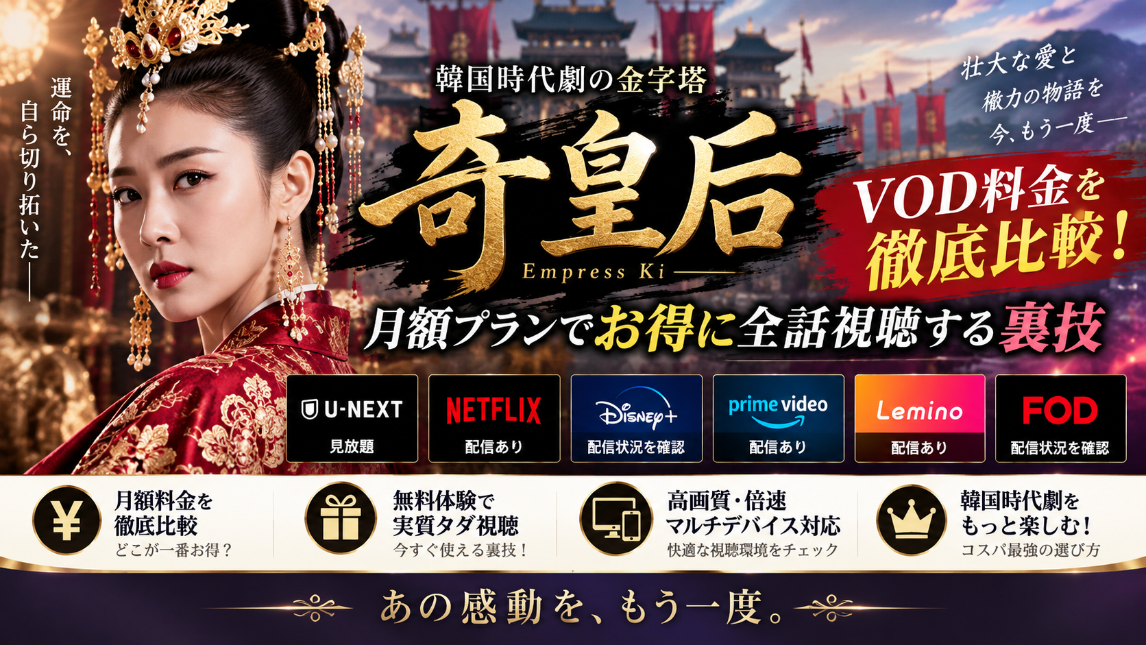 奇皇后のVOD料金を徹底比較！月額プランでお得に全話視聴する裏技