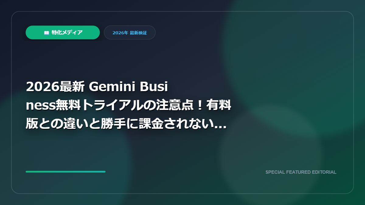 【2026最新】Gemini Business無料トライアルの注意点！有料版との違いと勝手に課金されないタイミングを徹底解説