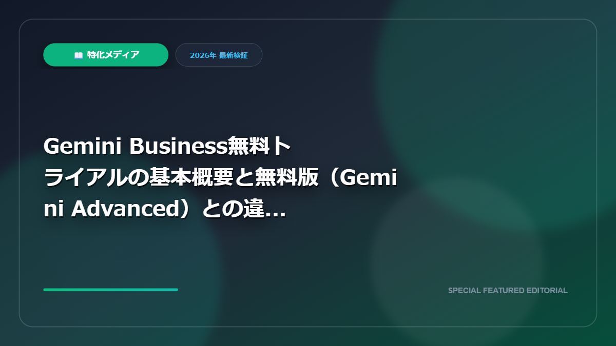 【2026最新Gemini Business無料トライアルの注意点！有料版との違いと勝手に課金されないタイミングを徹底解説】Gemini Business無料トライアルの基本概要と無料版（Gemini Advanced）との違い｜【2026最新】Gemini Business無料トライアルの注意点！有料版との違いと勝手に課金されないタイミングを徹底解説の図解解説画像
