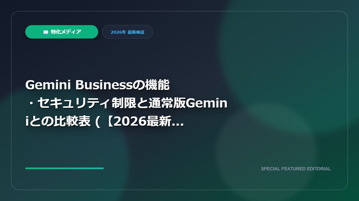 【2026最新Gemini Business無料トライアルの注意点！有料版との違いと勝手に課金されないタイミングを徹底解説】Gemini Businessの機能・セキュリティ制限と通常版Geminiとの比較表｜【2026最新】Gemini Business無料トライアルの注意点！有料版との違いと勝手に課金されないタイミングを徹底解説の図解解説画像