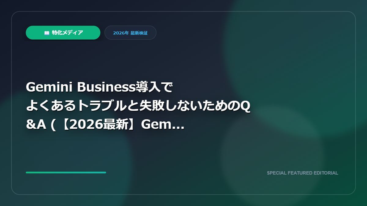 【2026最新Gemini Business無料トライアルの注意点！有料版との違いと勝手に課金されないタイミングを徹底解説】Gemini Business導入でよくあるトラブルと失敗しないためのQ&A｜【2026最新】Gemini Business無料トライアルの注意点！有料版との違いと勝手に課金されないタイミングを徹底解説の図解解説画像