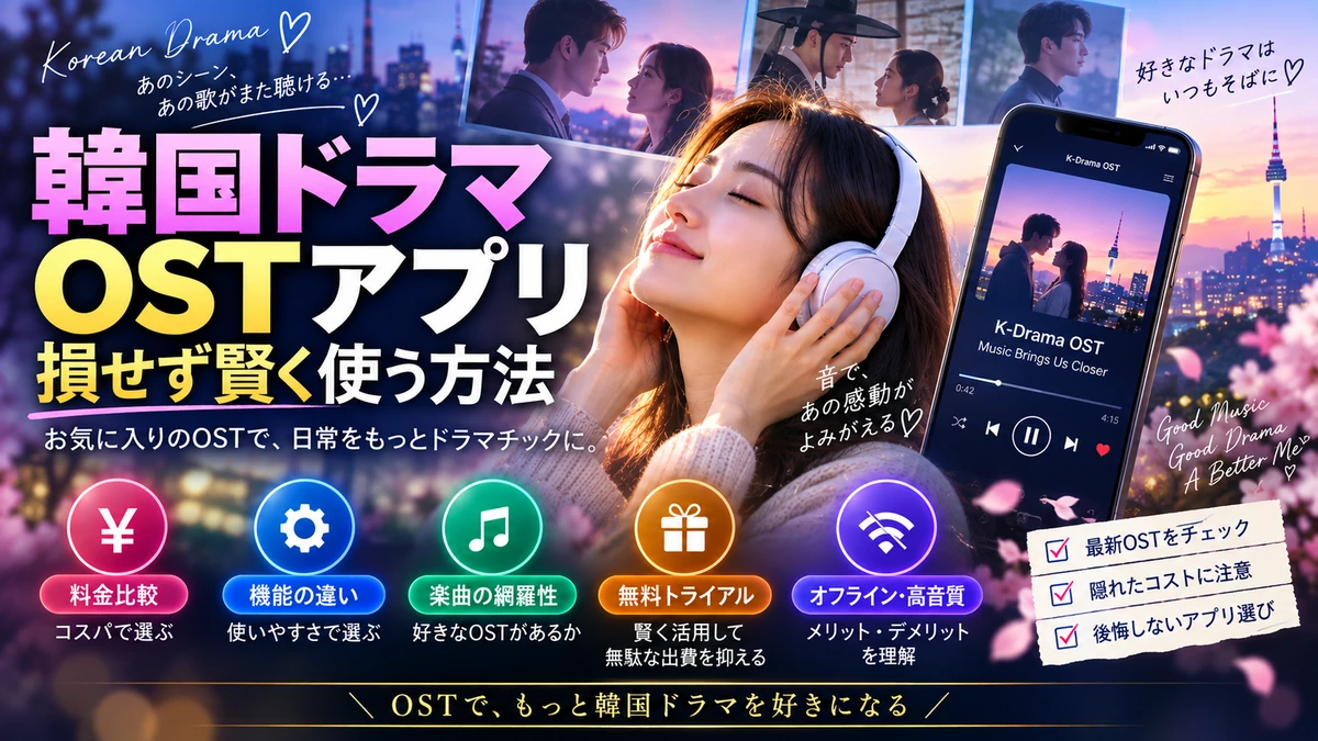 韓国ドラマOSTアプリ、損せず賢く使う方法