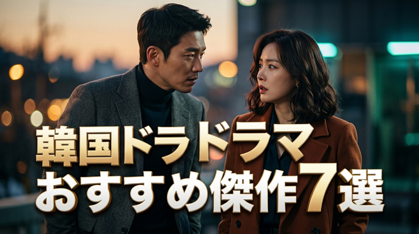 演技ドル出演の韓国ドラマおすすめ傑作7選！アイドルの枠を超えた名演技と失敗しないVOD配信比較