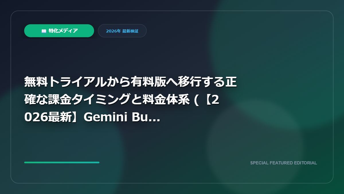 【2026最新Gemini Business無料トライアルの注意点！有料版との違いと勝手に課金されないタイミングを徹底解説】無料トライアルから有料版へ移行する正確な課金タイミングと料金体系｜【2026最新】Gemini Business無料トライアルの注意点！有料版との違いと勝手に課金されないタイミングを徹底解説の図解解説画像