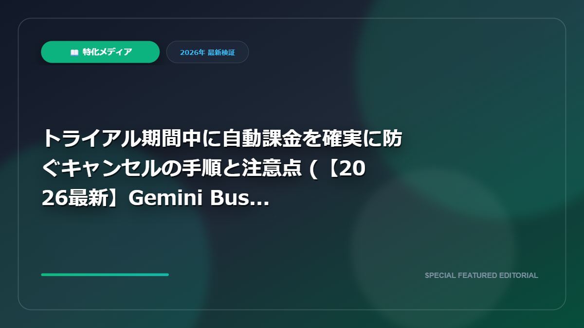 【2026最新Gemini Business無料トライアルの注意点！有料版との違いと勝手に課金されないタイミングを徹底解説】トライアル期間中に自動課金を確実に防ぐキャンセルの手順と注意点｜【2026最新】Gemini Business無料トライアルの注意点！有料版との違いと勝手に課金されないタイミングを徹底解説の図解解説画像