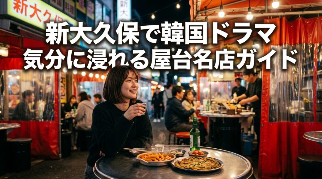 新大久保で韓国ドラマ気分に浸れる屋台ポチャおすすめ7選！おひとりさまでも気兼ねなく楽しめる名店ガイド