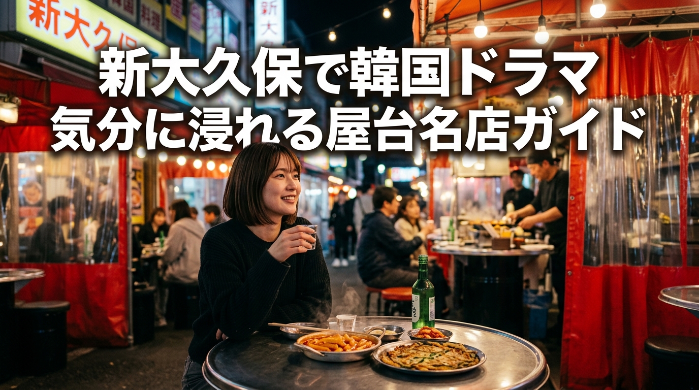 新大久保で韓国ドラマ気分に浸れる屋台ポチャおすすめ7選！おひとりさまでも気兼ねなく楽しめる名店ガイド