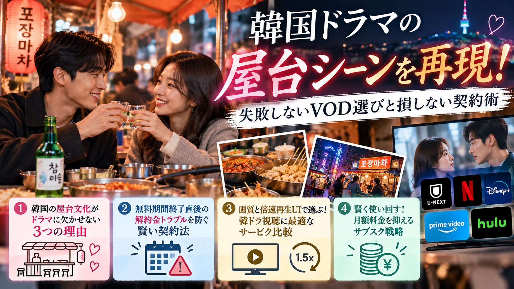 韓国ドラマの屋台シーンを再現！失敗しないVOD選びと損しない契約術